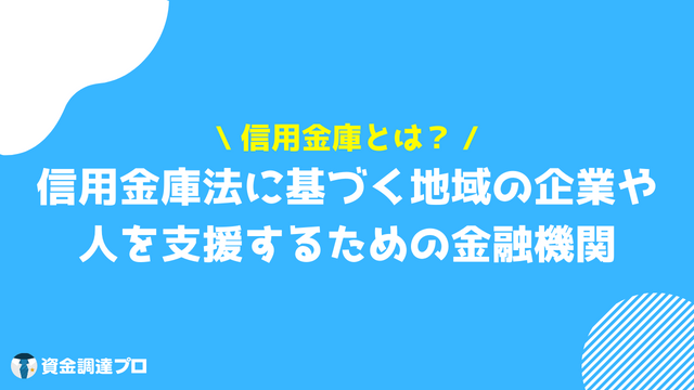 信用金庫 メリット とは