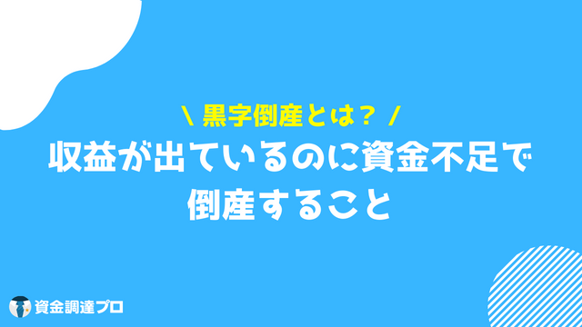 黒字倒産 なぜ 資金不足