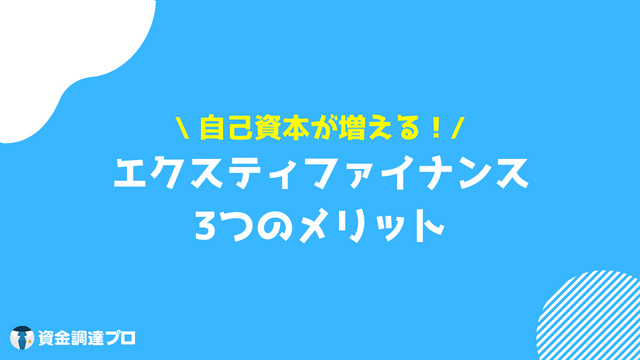 エクスティファイナンス メリット