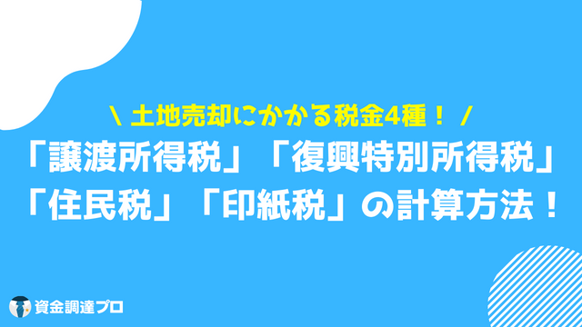 土地 税金 売却時