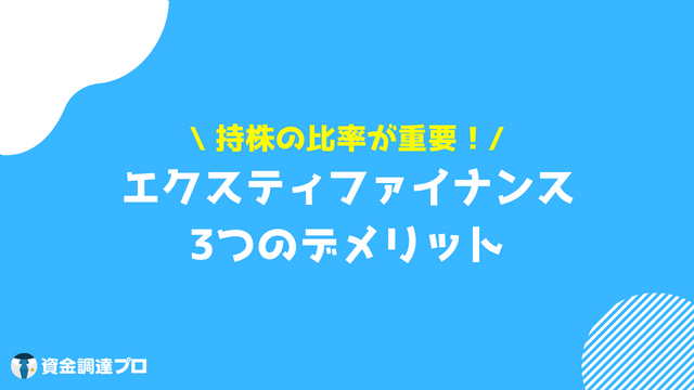 エクスティファイナンス デメリット