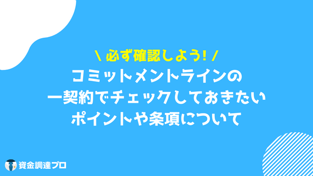 コミットメントライン 契約内容 ポイント 条項