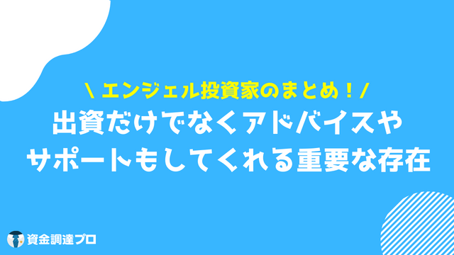 エンジェル投資家 まとめ