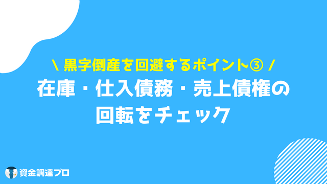 黒字倒産 回避 資金繰り