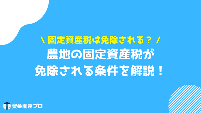 土地 税金 農地 免除