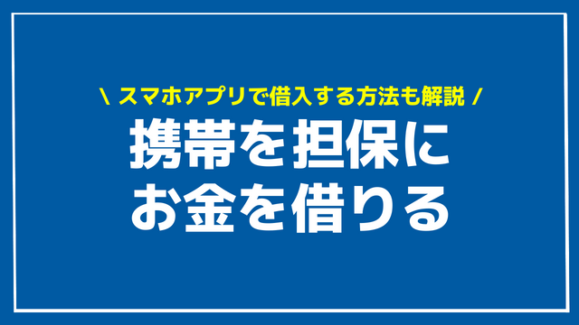 携帯を担保にお金を借りる アイキャッチ