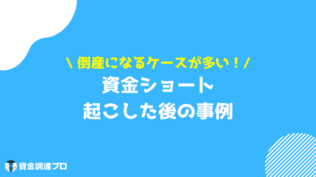 資金ショート 事例