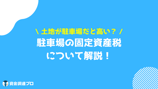 土地 税金 駐車場