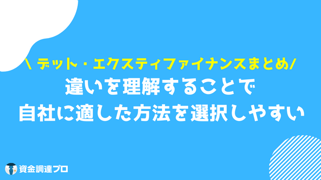 デットファイナンス エクスティファイナンス まとめ