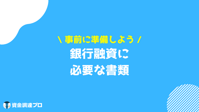 融資 必要書類 銀行融資