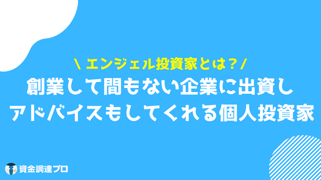 エンジェル投資家とは