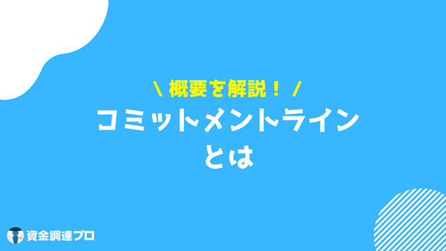 コミットメントラインとは