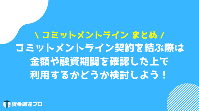 コミットメントライン まとめ