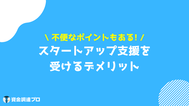 スタートアップ支援 デメリット