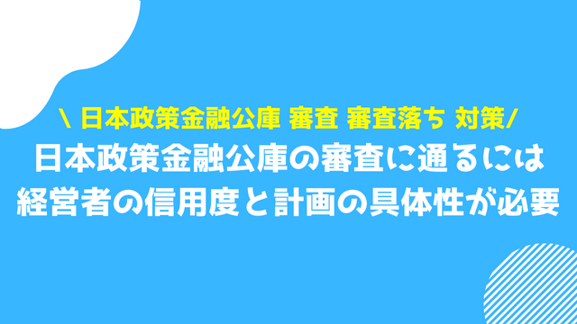 日本政策金融公庫 審査 審査落ち 理由