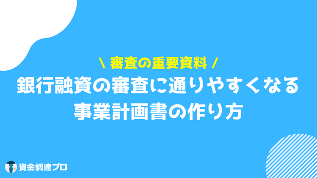 銀行交渉 事業計画書