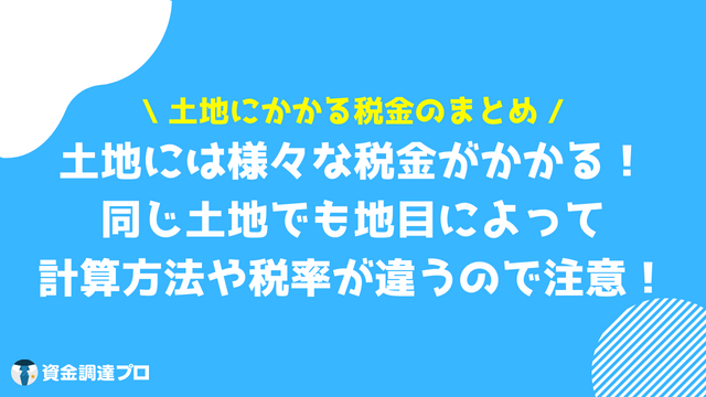 土地 税金 まとめ