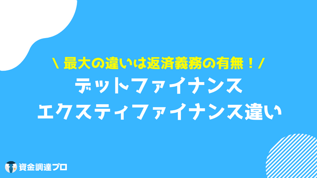 デットファイナンス エクスティファイナンス 違い