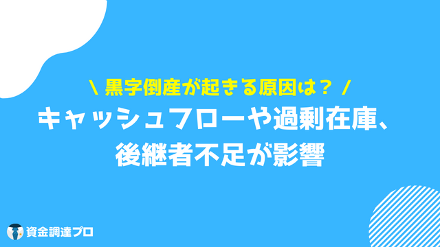 黒字倒産 回避 原因