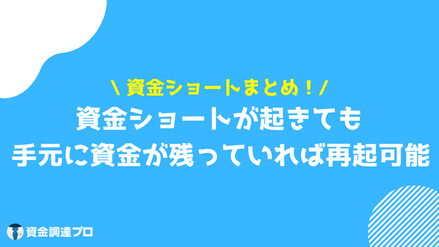 資金ショート まとめ