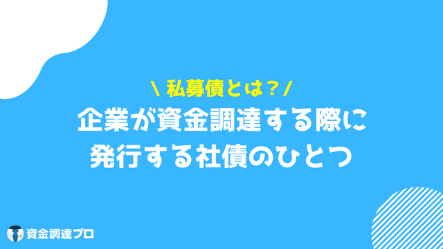 私募債とは