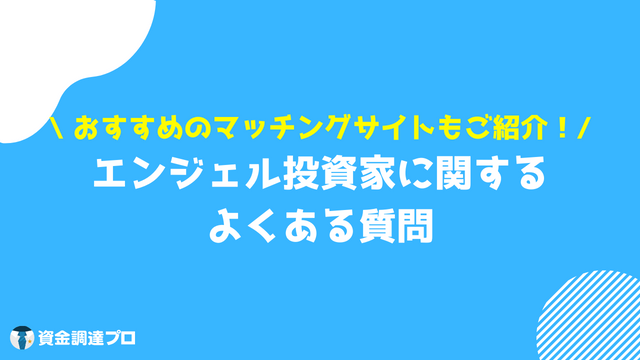 エンジェル投資家 質問