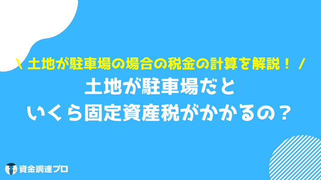 土地 税金 駐車場 計算方法