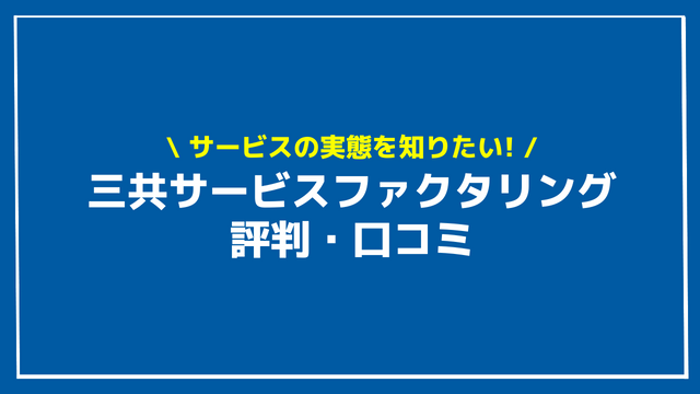 三共サービス ファクタリング 評判 口コミ アイキャッチ