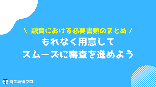 融資 必要書類 まとめ