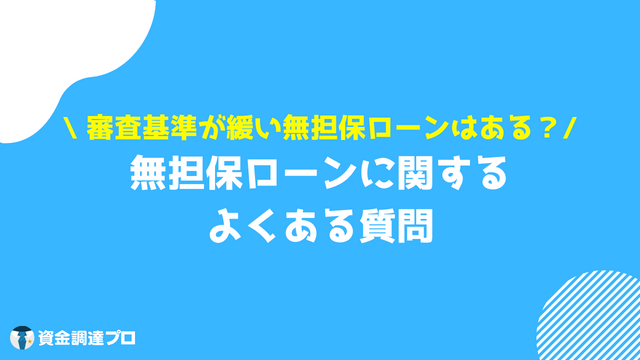 無担保ローンとは 無担保ローンに関するよくある質問