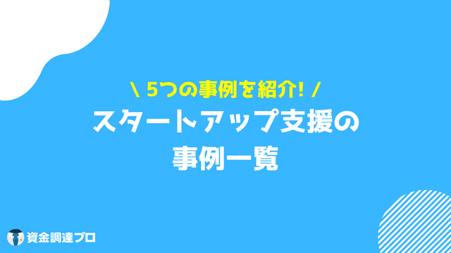 スタートアップ支援 事例