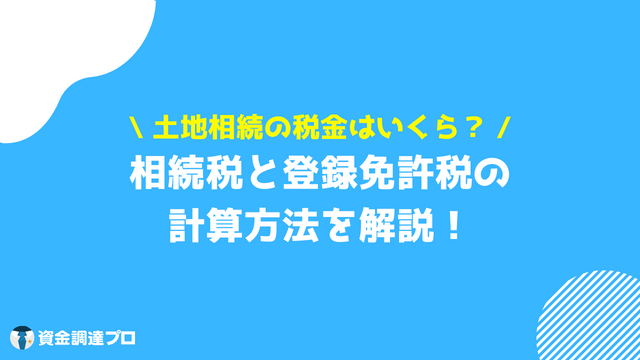 土地 税金 相続時