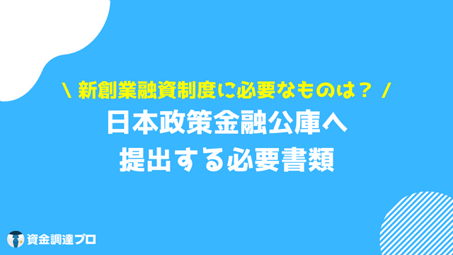 融資 必要書類 新創業融資制度