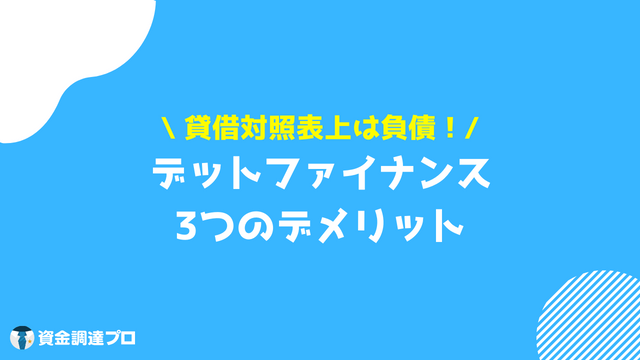 デットファイナンス デメリット