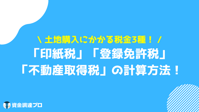 土地 税金 購入時