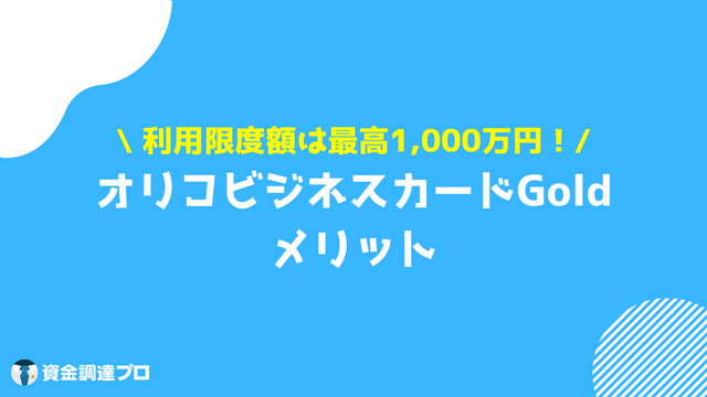 オリコビジネスカードGoldとは メリット