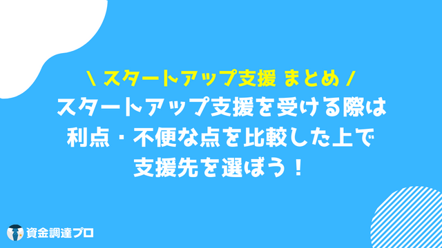 スタートアップ支援 まとめ