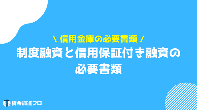 融資 必要書類 信用金庫