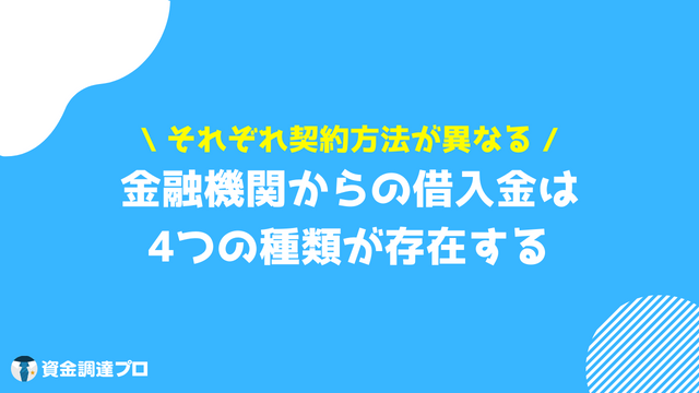 借入金 勘定科目 4つの種類