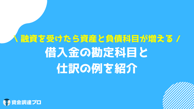 借入金 勘定科目 勘定科目と仕訳の例