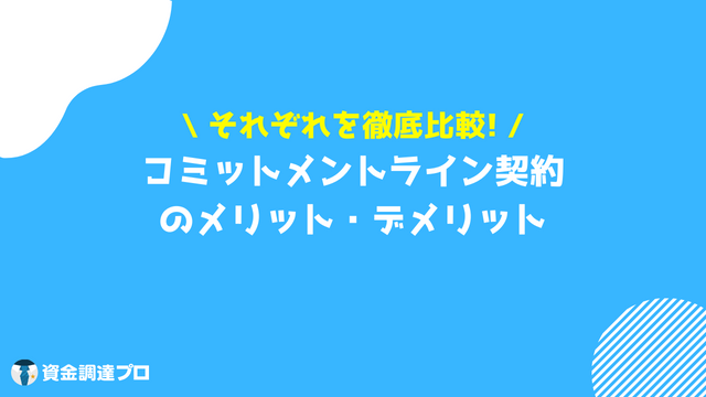 コミットメントライン メリット デメリット