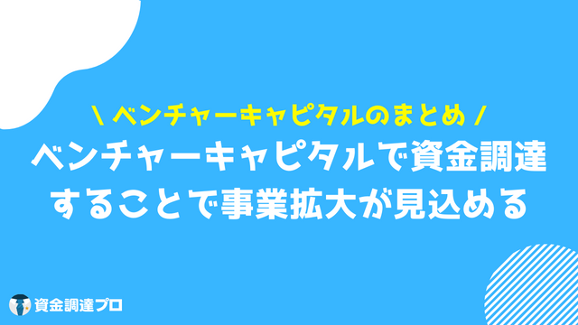 ベンチャーキャピタルとは まとめ