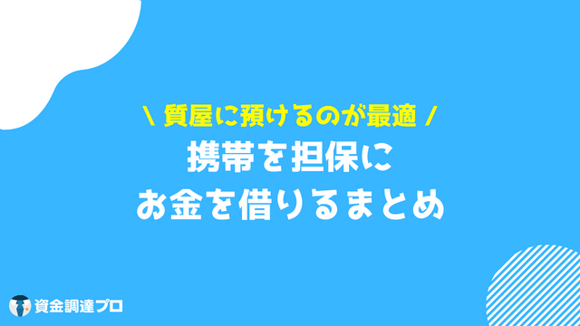 携帯を担保にお金を借りる まとめ