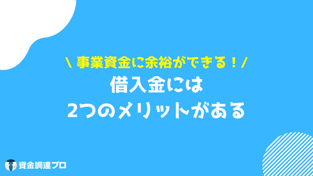 借入金 勘定科目 メリット