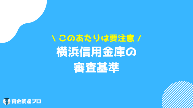 信用金庫 メリット 審査基準