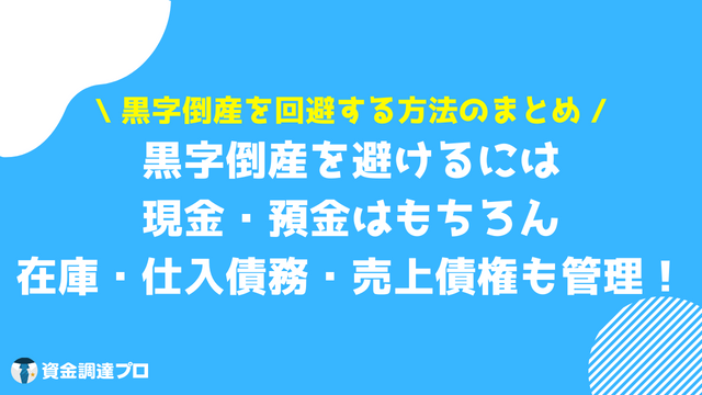 黒字倒産 回避 まとめ