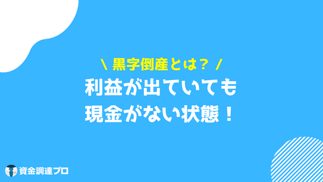 黒字倒産 回避 とは