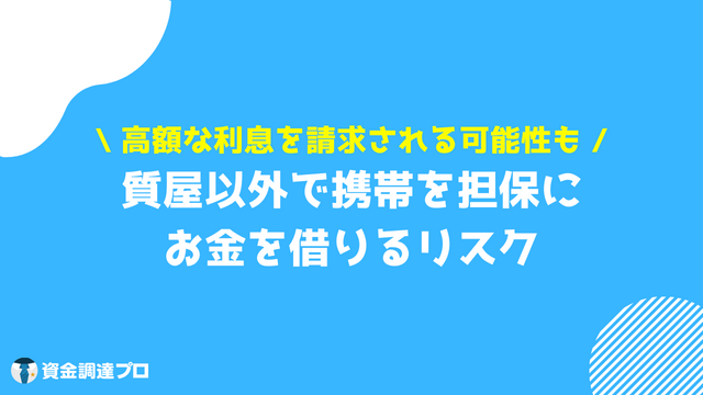 質屋以外で携帯を担保にお金を借りるリスク