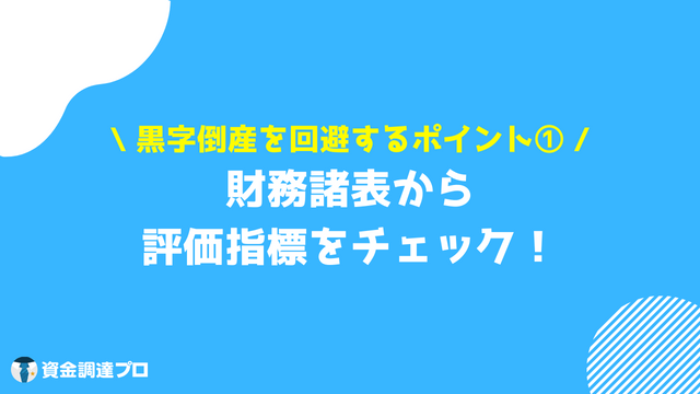 黒字倒産 回避 評価指標