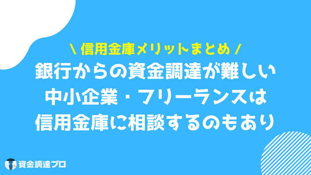 信用金庫 メリット まとめ